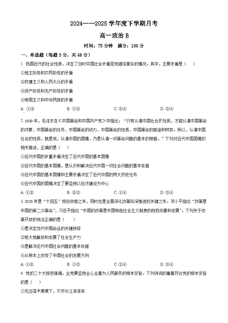 辽宁省鞍山市2024-2025学年高一下学期月考政治试卷 Word版无答案第1页