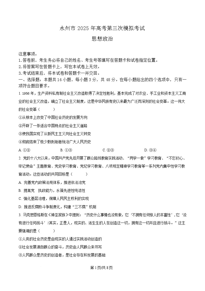 2025届湖南省永州市高三下学期4月三模政治试题（原卷版）第1页