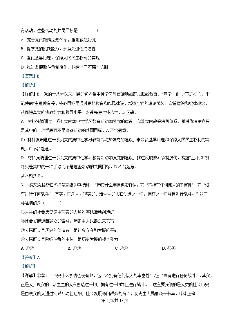 2025届湖南省永州市高三下学期4月三模政治试题（解析版）第2页