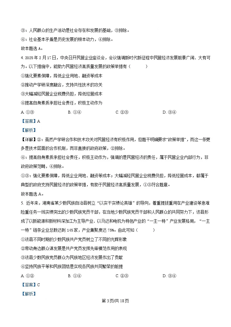 2025届湖南省永州市高三下学期4月三模政治试题（解析版）第3页