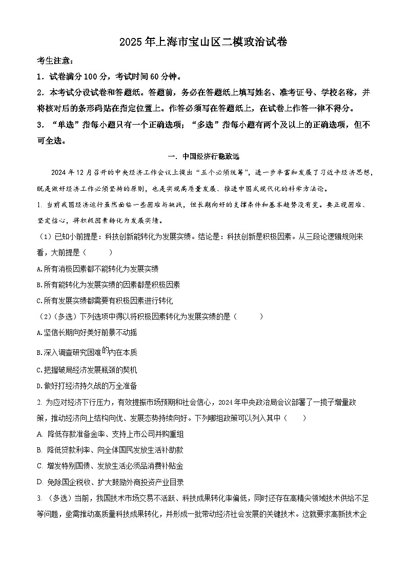 2025届上海市宝山区高三下学期二模政治试卷  Word版含解析第1页