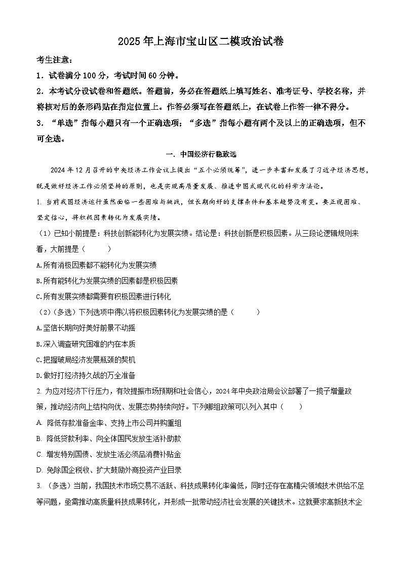 2025届上海市宝山区高三下学期二模政治试卷  Word版无答案第1页