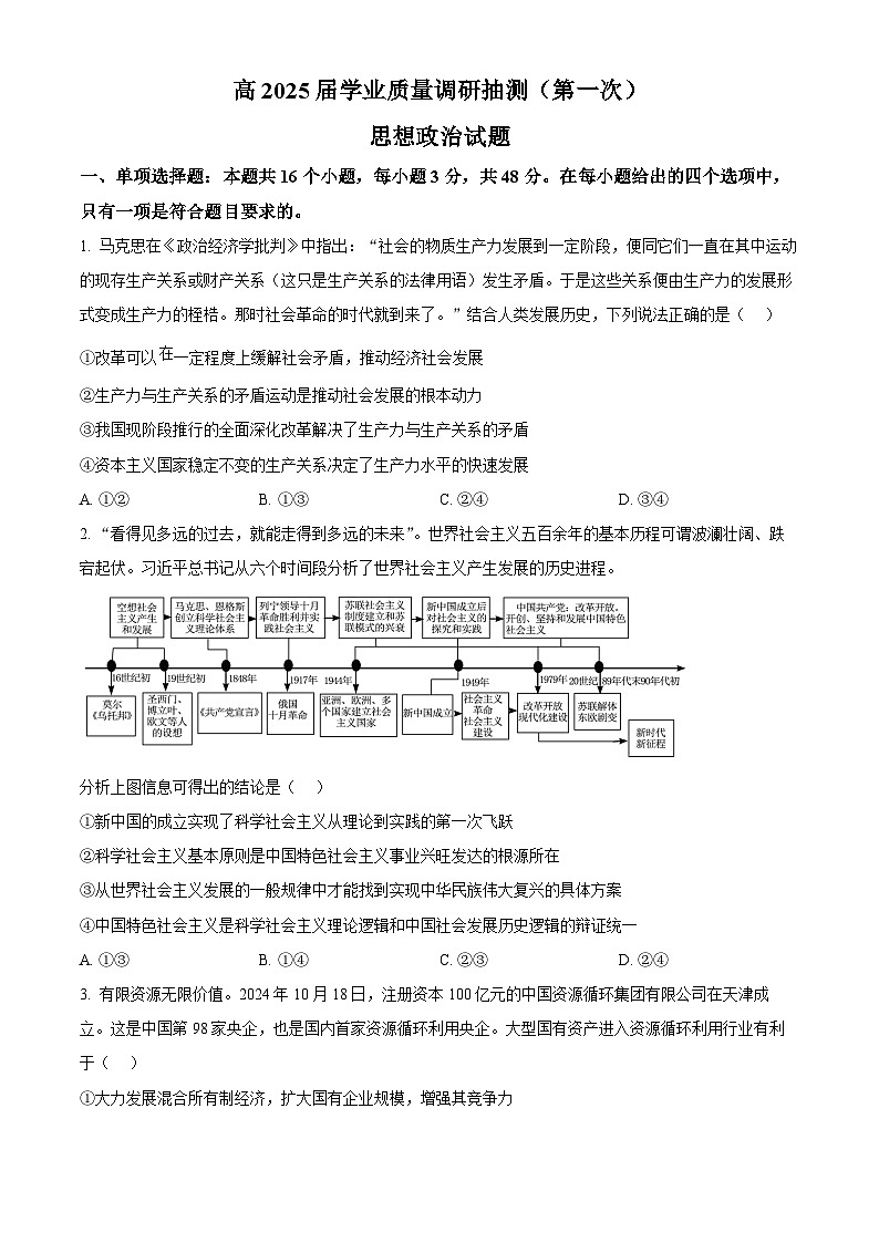 2025届重庆市高三上学期第一次学业质量调研抽测政治试卷  Word版无答案第1页