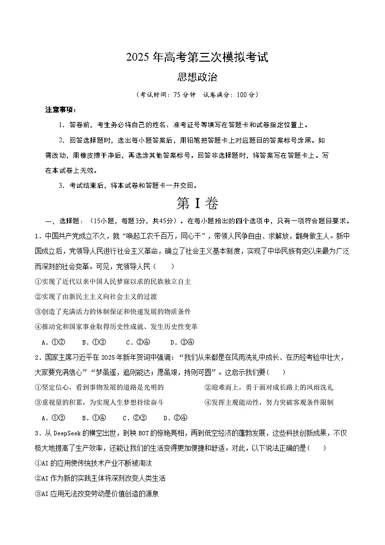 2025年高考第三次模拟考试卷：政治（北京卷）（考试版）第1页