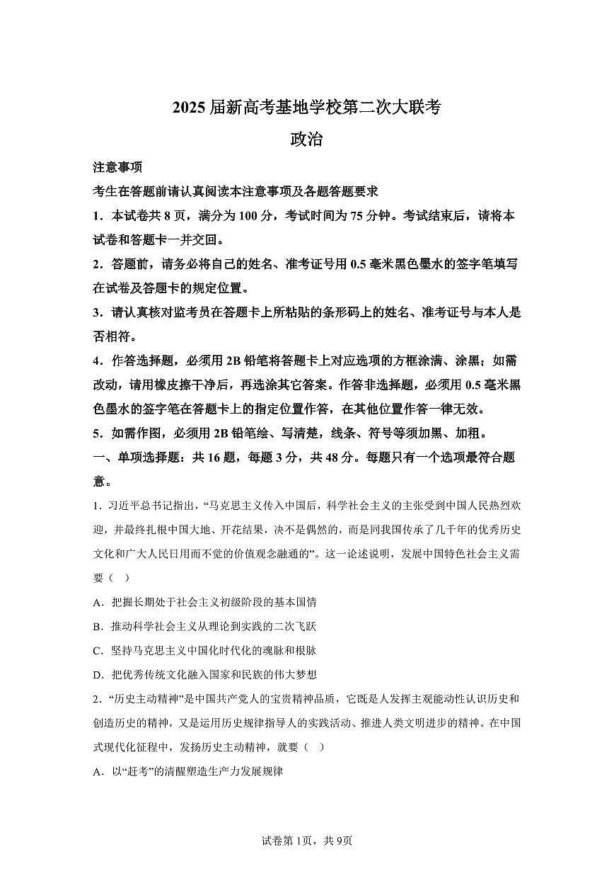 【政治+答题】2025届江苏省新高考基地学校高三下学期第二次大联考政治试题-A4答案卷尾第1页