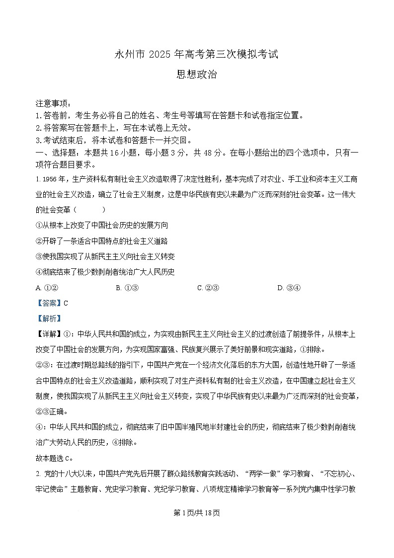 湖南省永州市2025届高三下学期三模政治试卷 含解析第1页