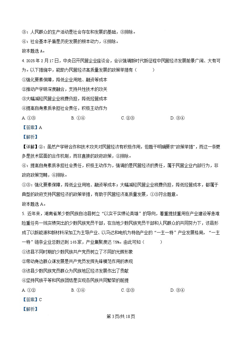 湖南省永州市2025届高三下学期三模政治试卷 含解析第3页