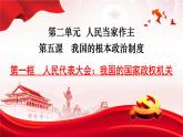 5.1人民代表大会我国的国家权力机关课件高中政治统编版必修三政治与法治