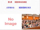 5.1人民代表大会我国的国家权力机关课件高中政治统编版必修三政治与法治