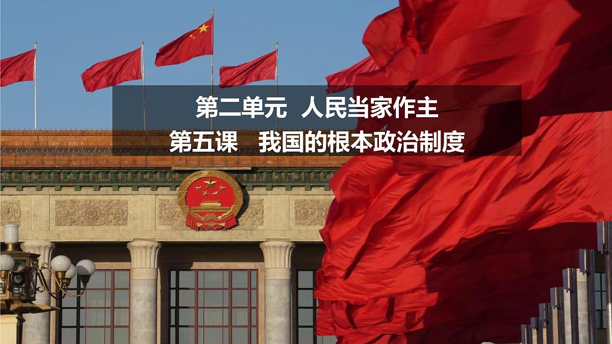 5.1人民代表大会我国的国家权力机关课件高中政治统编版必修三政治与法治第3页