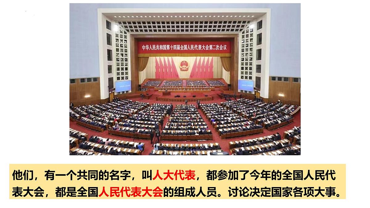 5.1人民代表大会我国的国家权力机关课件高中政治统编版必修三政治与法治第6页