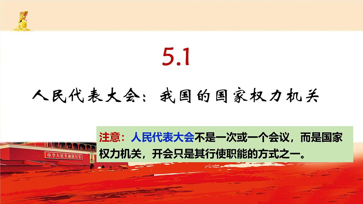 5.1人民代表大会我国的国家权力机关课件高中政治统编版必修三政治与法治第7页