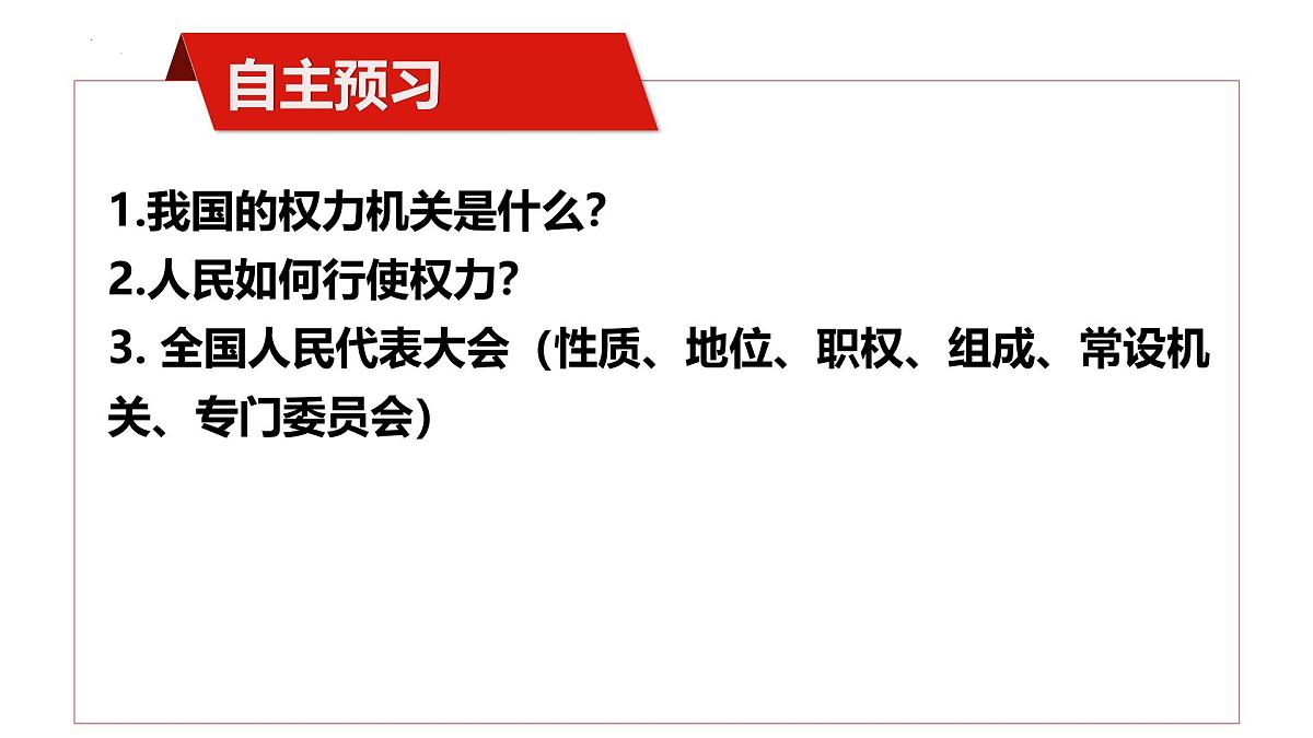 5.1人民代表大会我国的国家权力机关课件高中政治统编版必修三政治与法治第8页