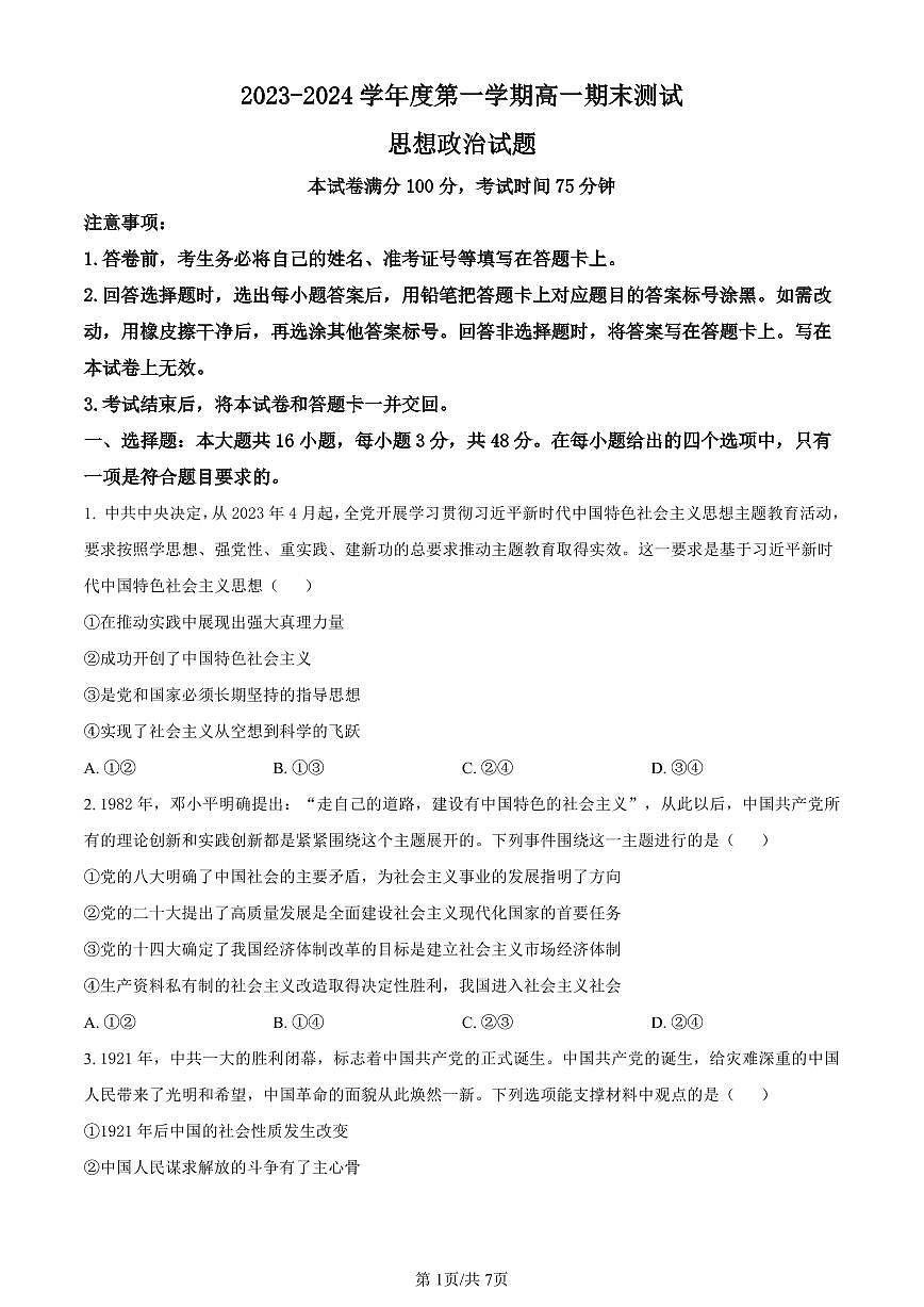 广东省阳江市2023-2024学年高一上学期期末测试政治试题（含答案）第1页