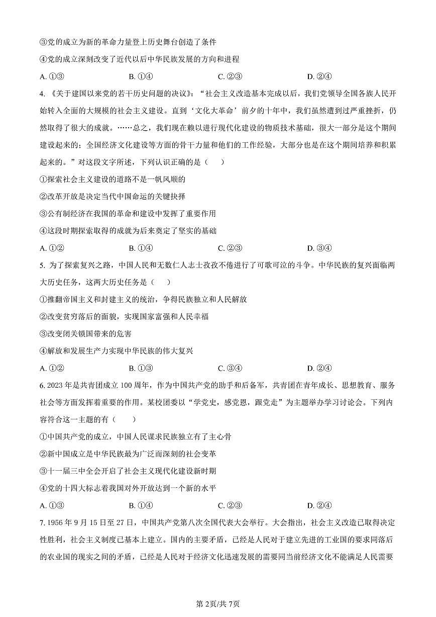广东省阳江市2023-2024学年高一上学期期末测试政治试题（含答案）第2页