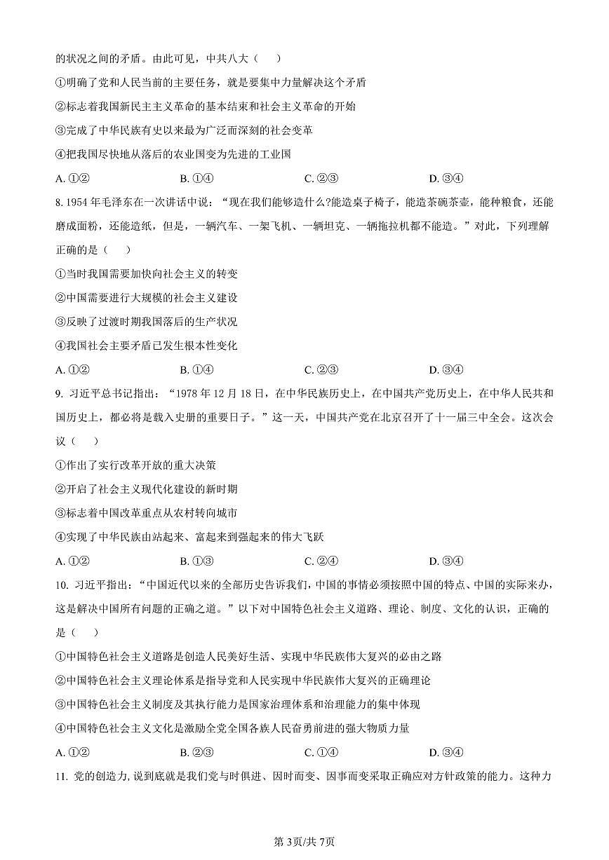 广东省阳江市2023-2024学年高一上学期期末测试政治试题（含答案）第3页