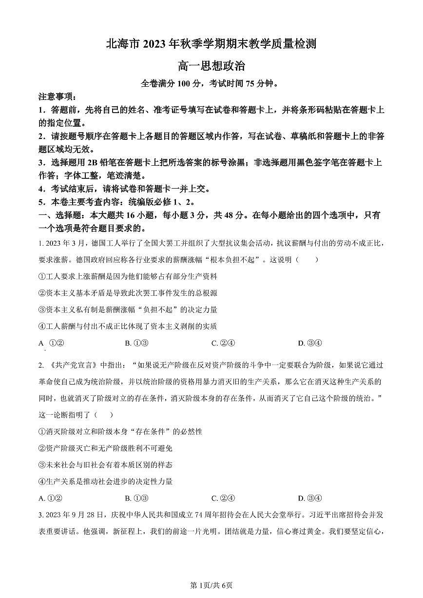 广西北海市2023-2024学年高一上学期期末考试政治试题（含答案）第1页