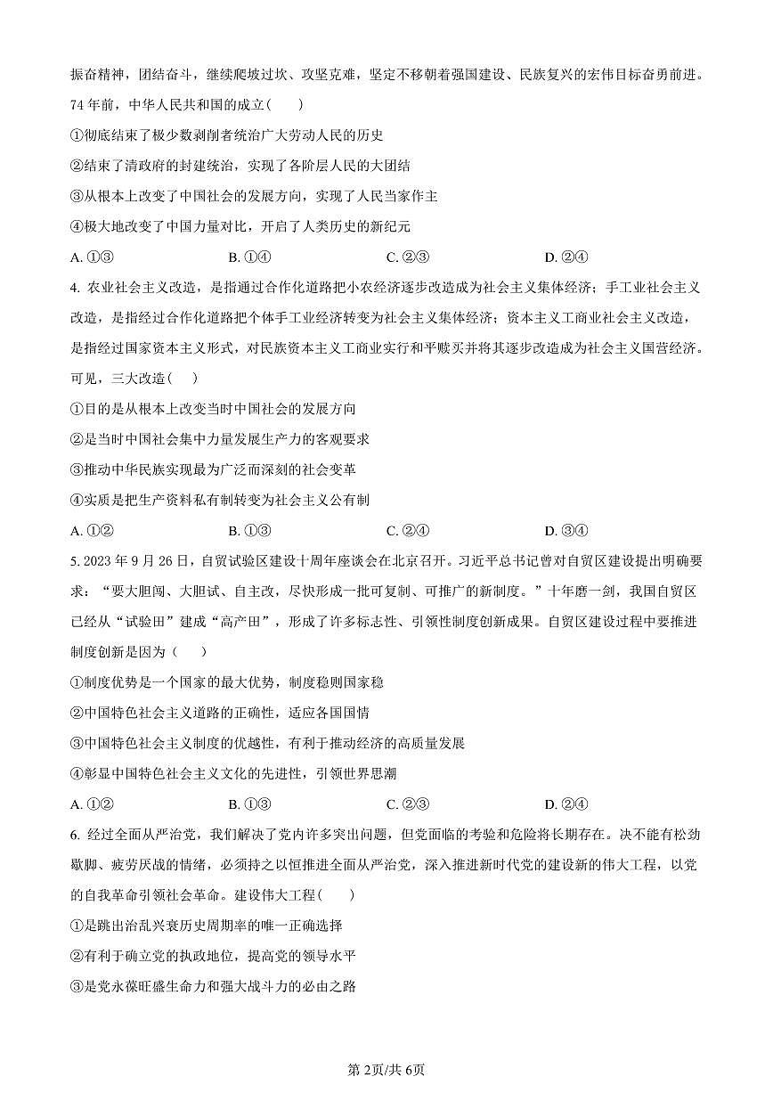 广西北海市2023-2024学年高一上学期期末考试政治试题（含答案）第2页