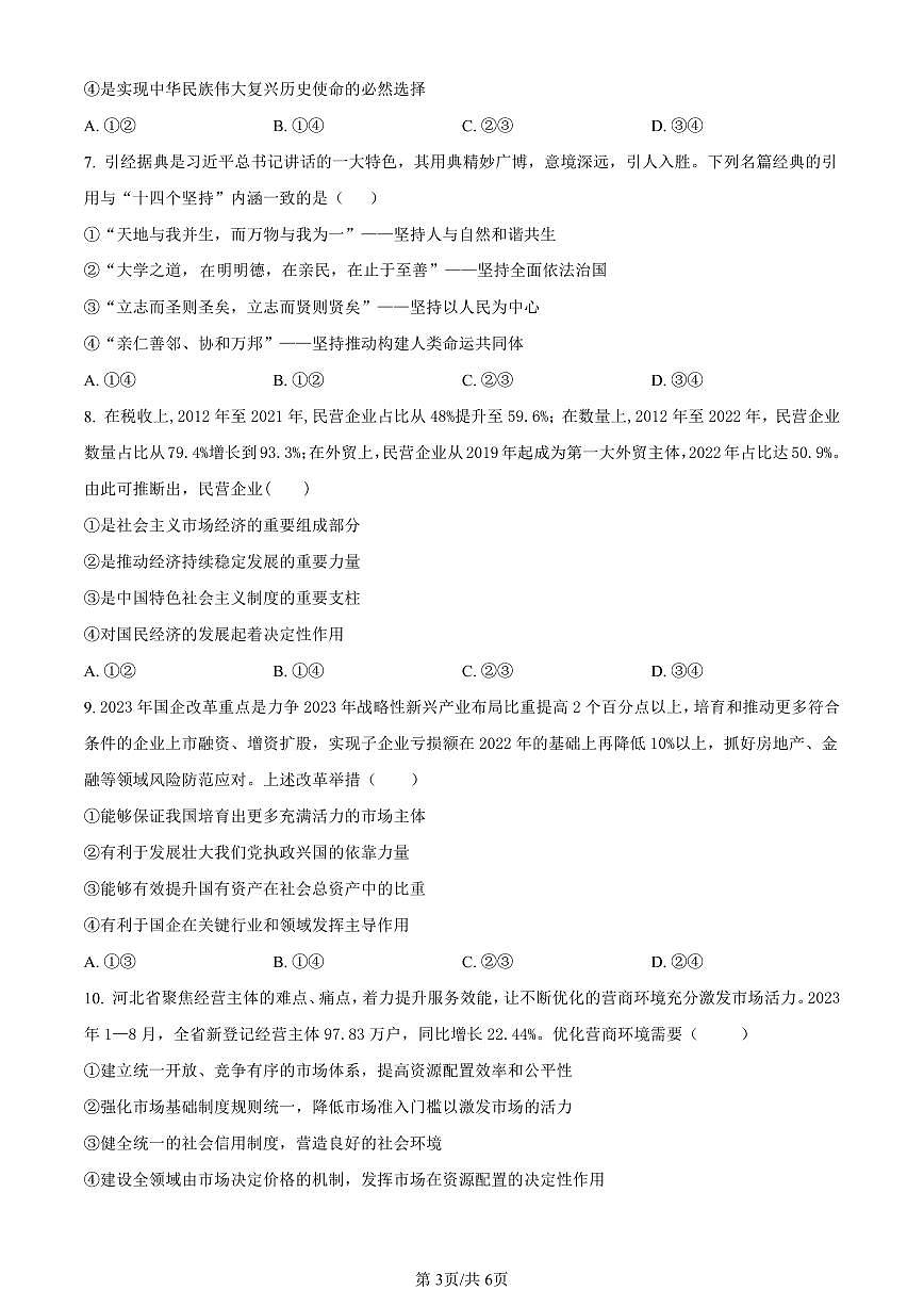 广西北海市2023-2024学年高一上学期期末考试政治试题（含答案）第3页