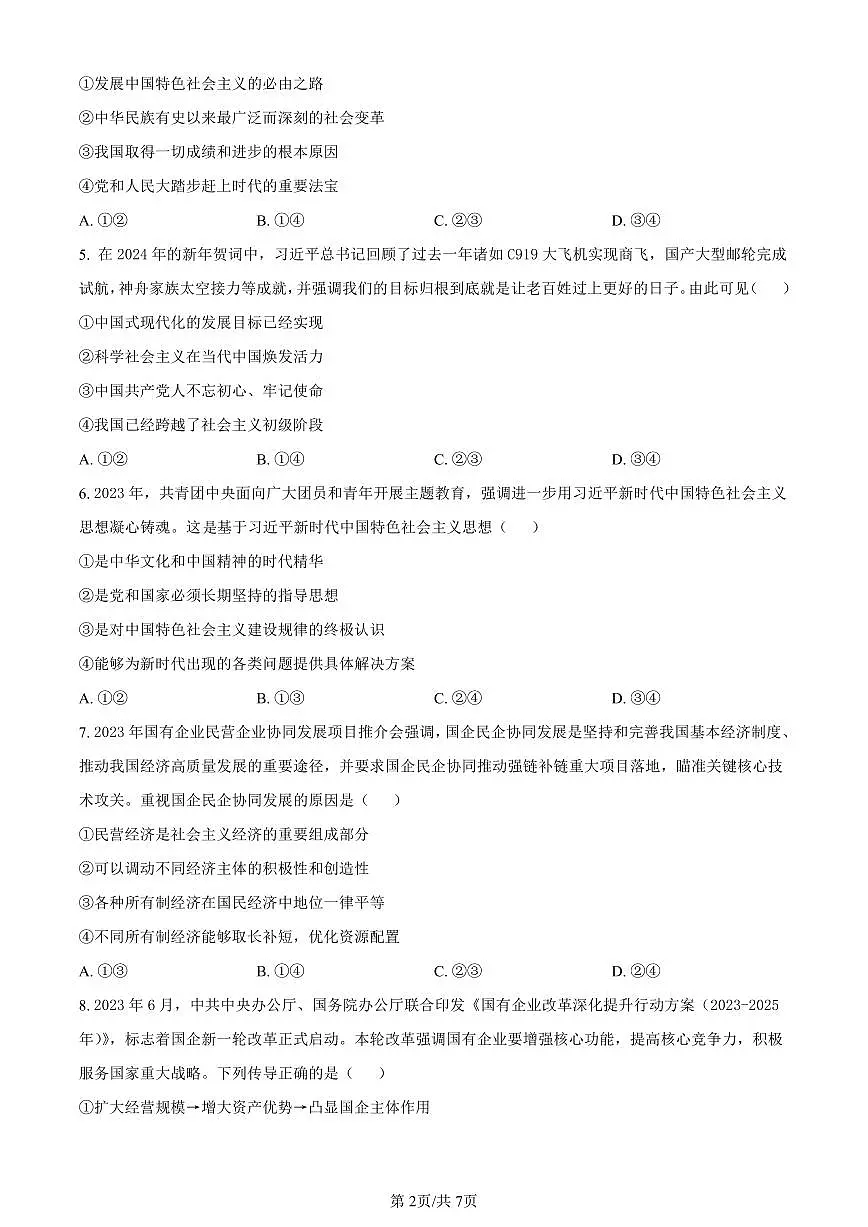 贵州省六盘水市2023-2024学年高一上学期1月期末考试政治试题（含答案）第2页