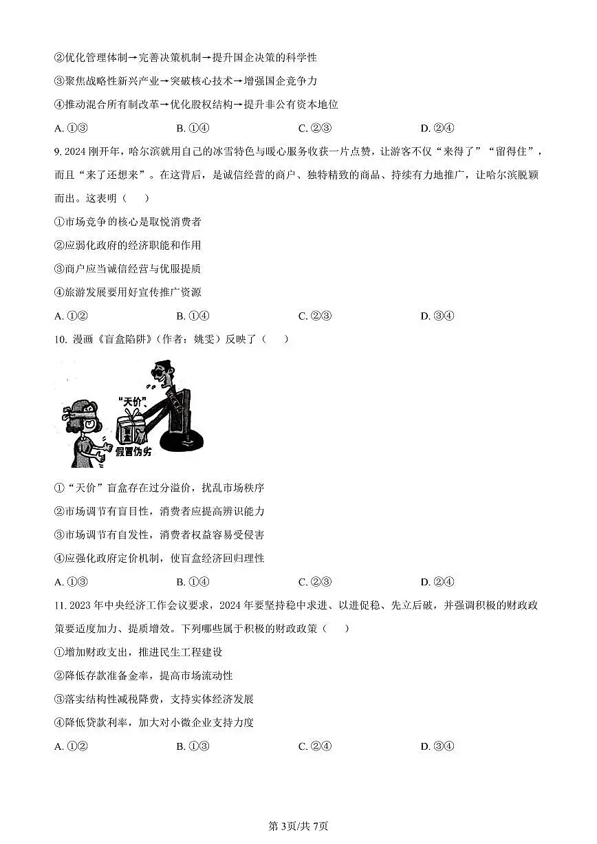 贵州省六盘水市2023-2024学年高一上学期1月期末考试政治试题（含答案）第3页