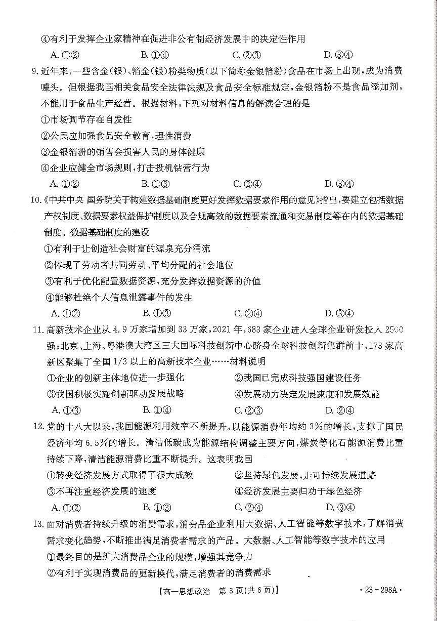 河南2022-2023学年高一下开学考 政治试卷（含答案）第3页