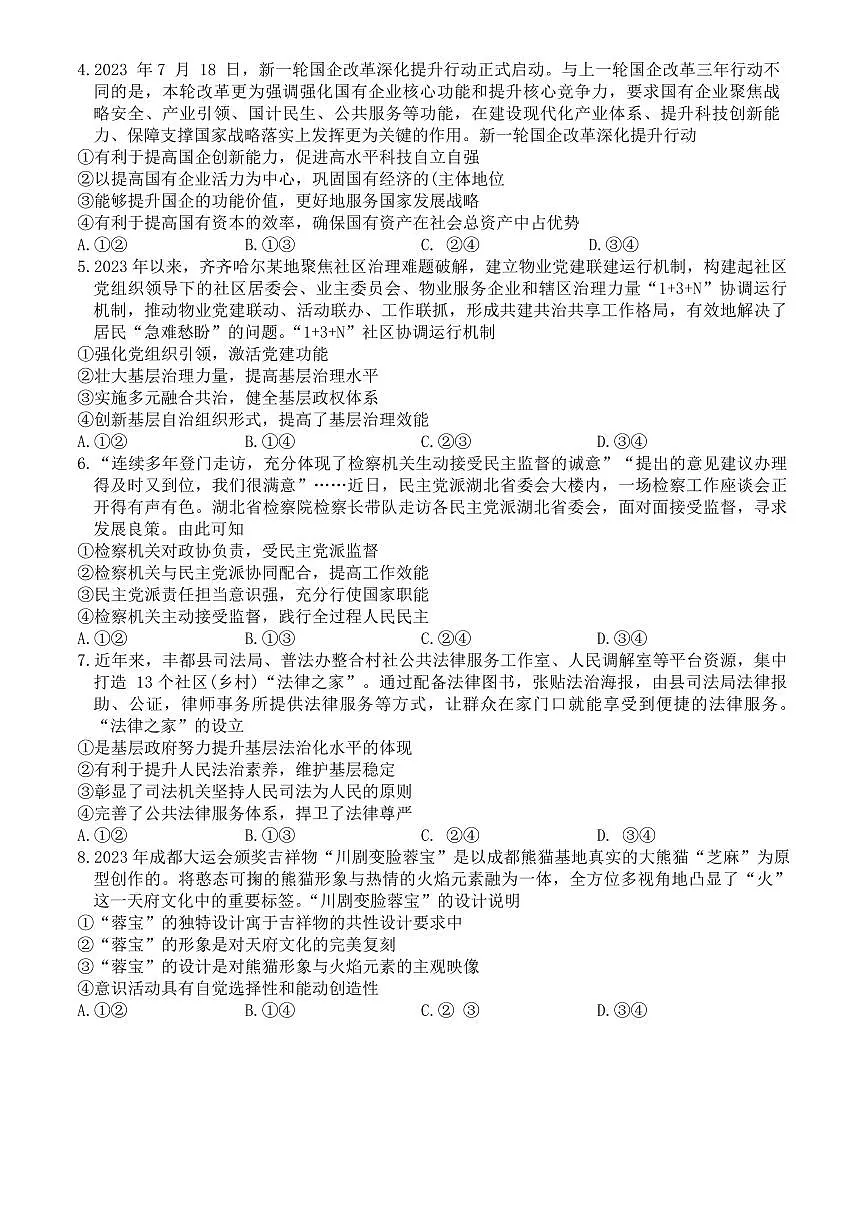 黑龙江省齐齐哈尔市2024届高三下学期2月一模 政治试卷（含答案）第2页