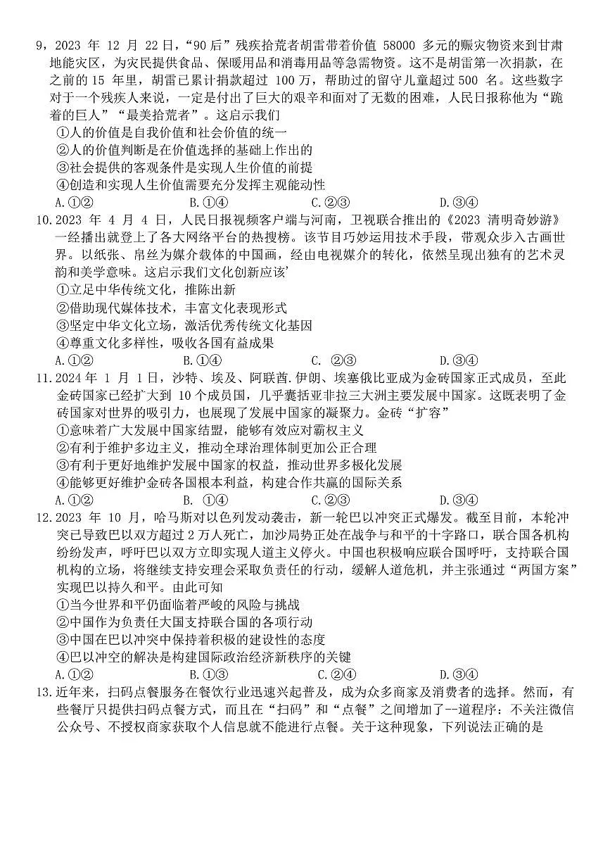 黑龙江省齐齐哈尔市2024届高三下学期2月一模 政治试卷（含答案）第3页