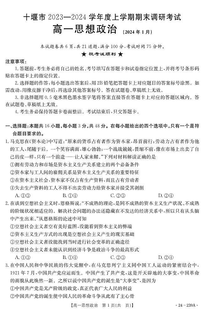 湖北省十堰市2023-2024学年高一上学期期末 政治试卷（含答案）第1页