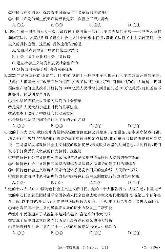 湖北省十堰市2023-2024学年高一上学期期末 政治试卷（含答案）第2页