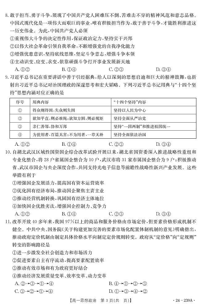 湖北省十堰市2023-2024学年高一上学期期末 政治试卷（含答案）第3页