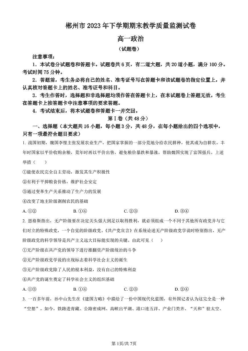 湖南省郴州市2023-2024学年高一上学期期末考试政治试题（含答案）第1页