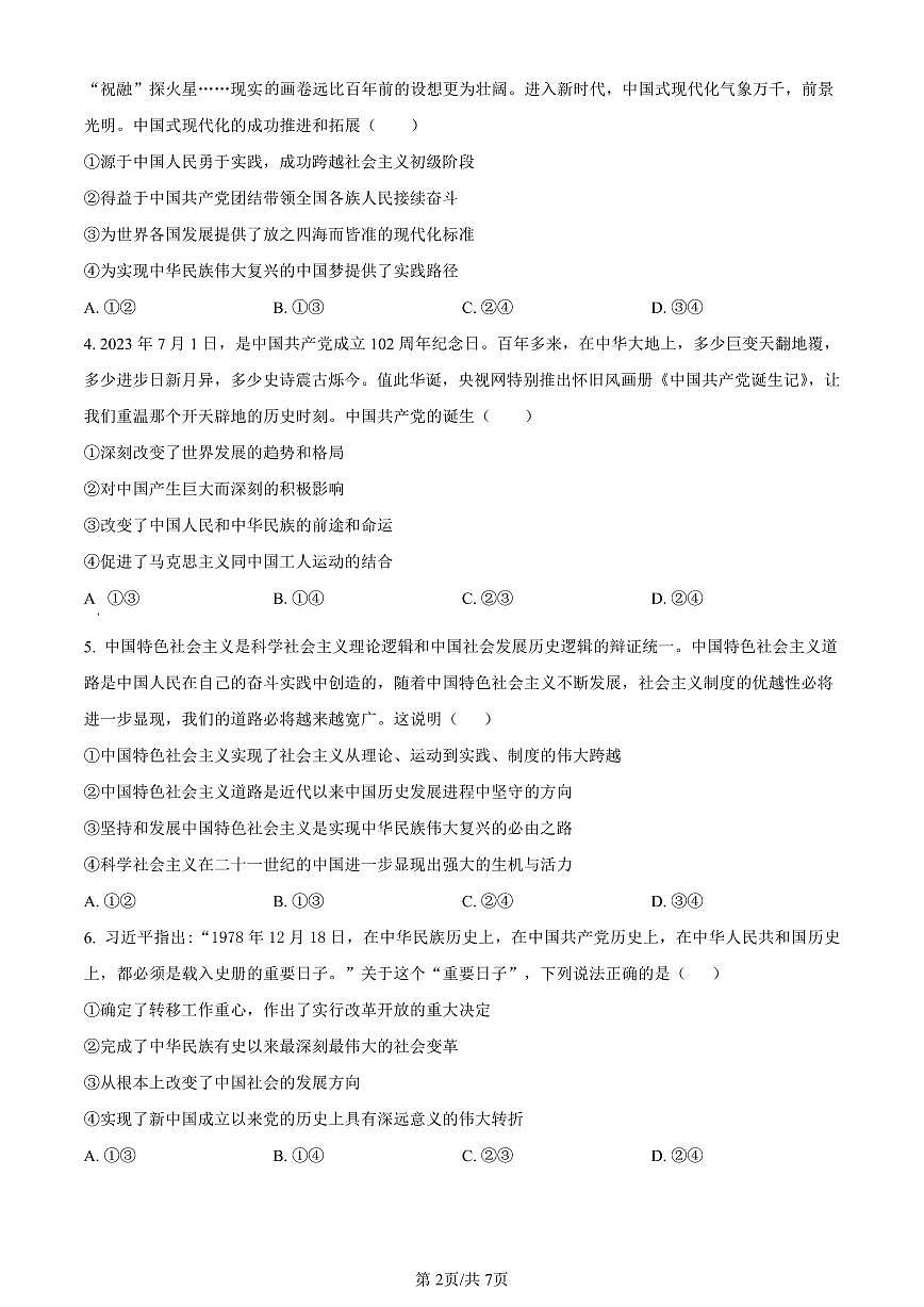 湖南省郴州市2023-2024学年高一上学期期末考试政治试题（含答案）第2页