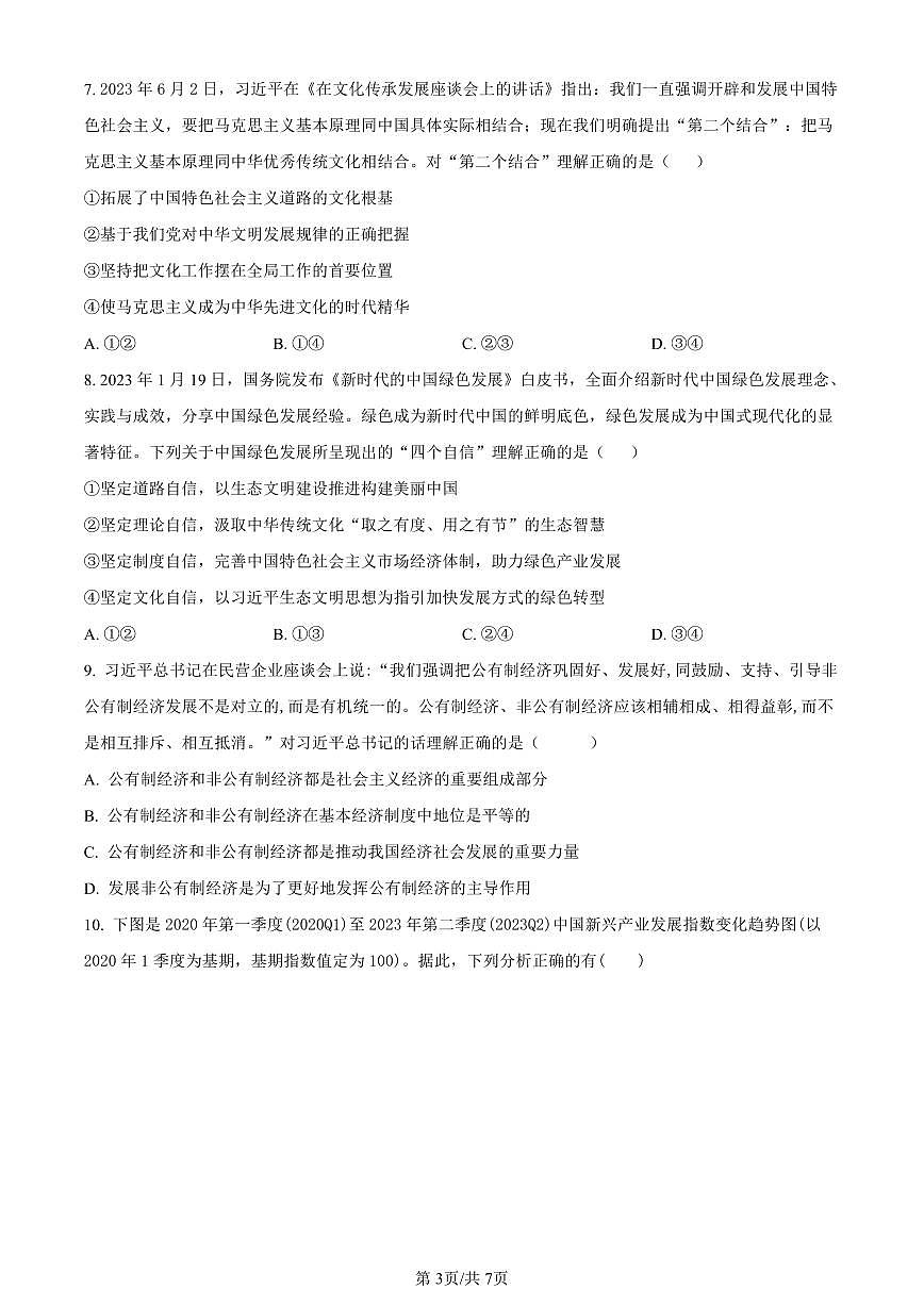 湖南省郴州市2023-2024学年高一上学期期末考试政治试题（含答案）第3页