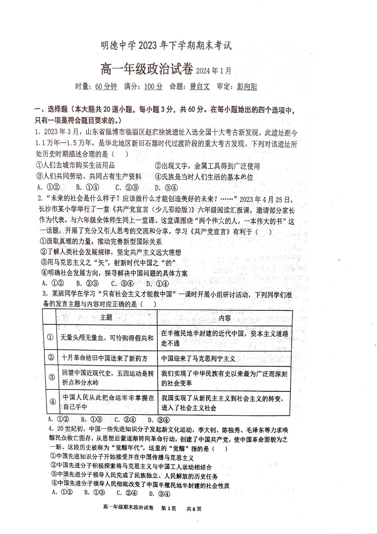 湖南省长沙市明德中学2023-2024学年高一上学期期末考试政治试题（含答案）第1页