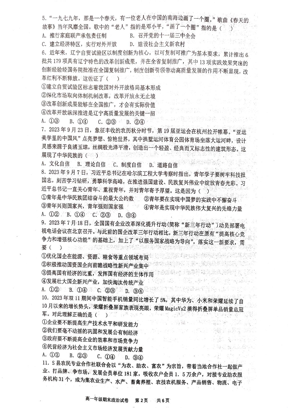 湖南省长沙市明德中学2023-2024学年高一上学期期末考试政治试题（含答案）第2页