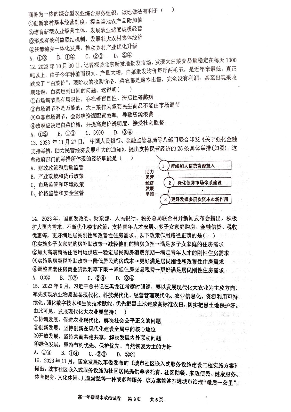湖南省长沙市明德中学2023-2024学年高一上学期期末考试政治试题（含答案）第3页