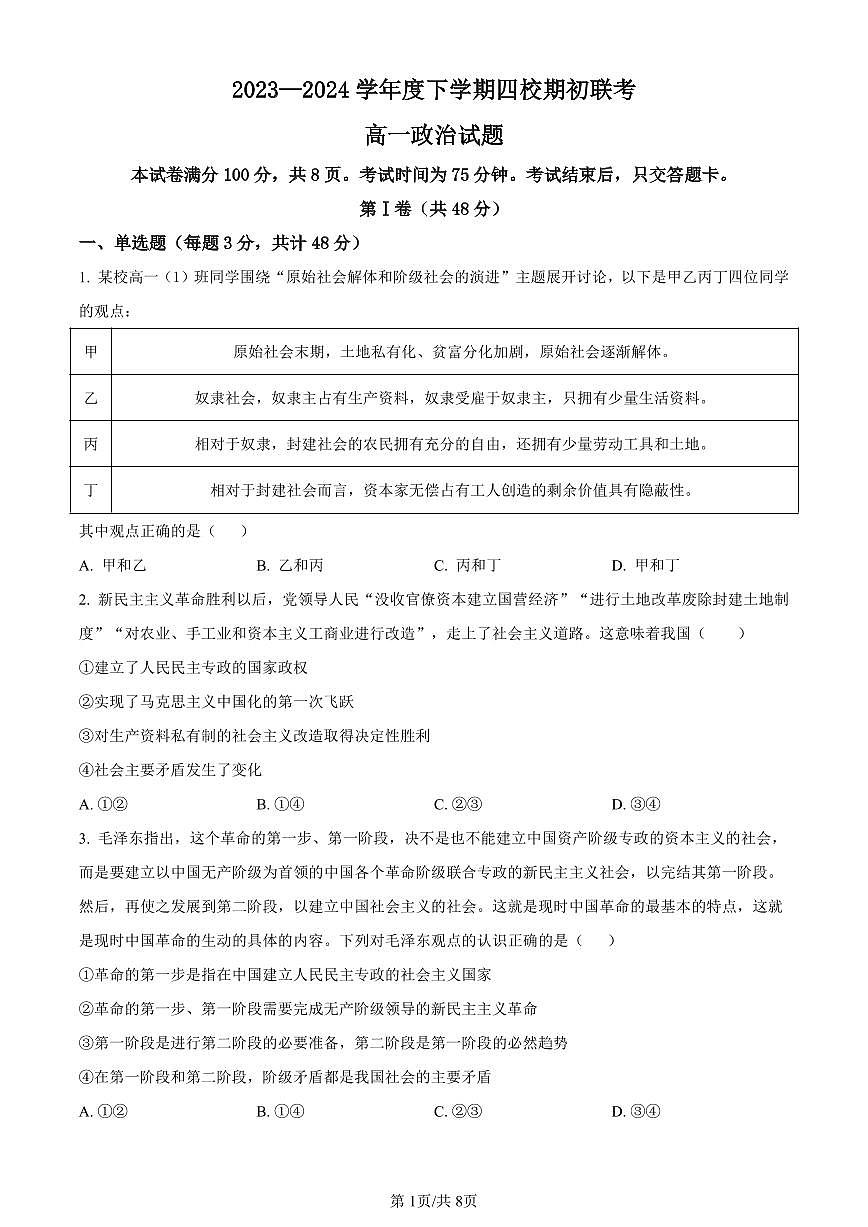 吉林省四校2023-2024学年高一下学期期初联考政治试题（含答案）第1页