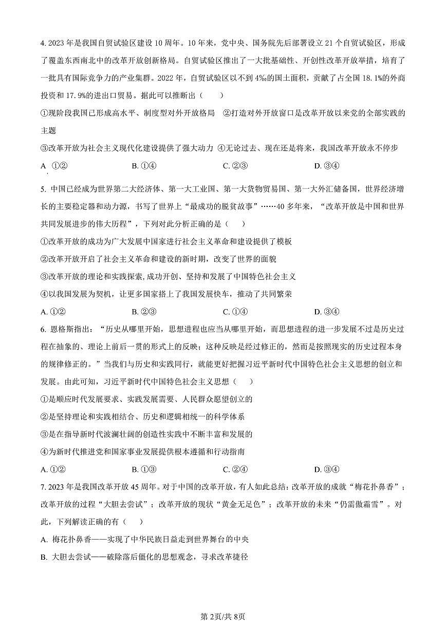 吉林省四校2023-2024学年高一下学期期初联考政治试题（含答案）第2页