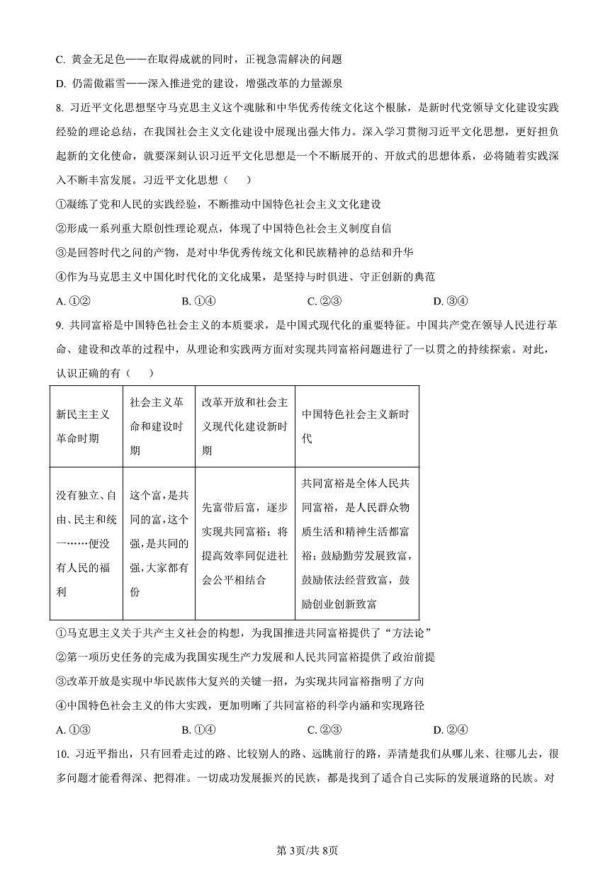 吉林省四校2023-2024学年高一下学期期初联考政治试题（含答案）第3页