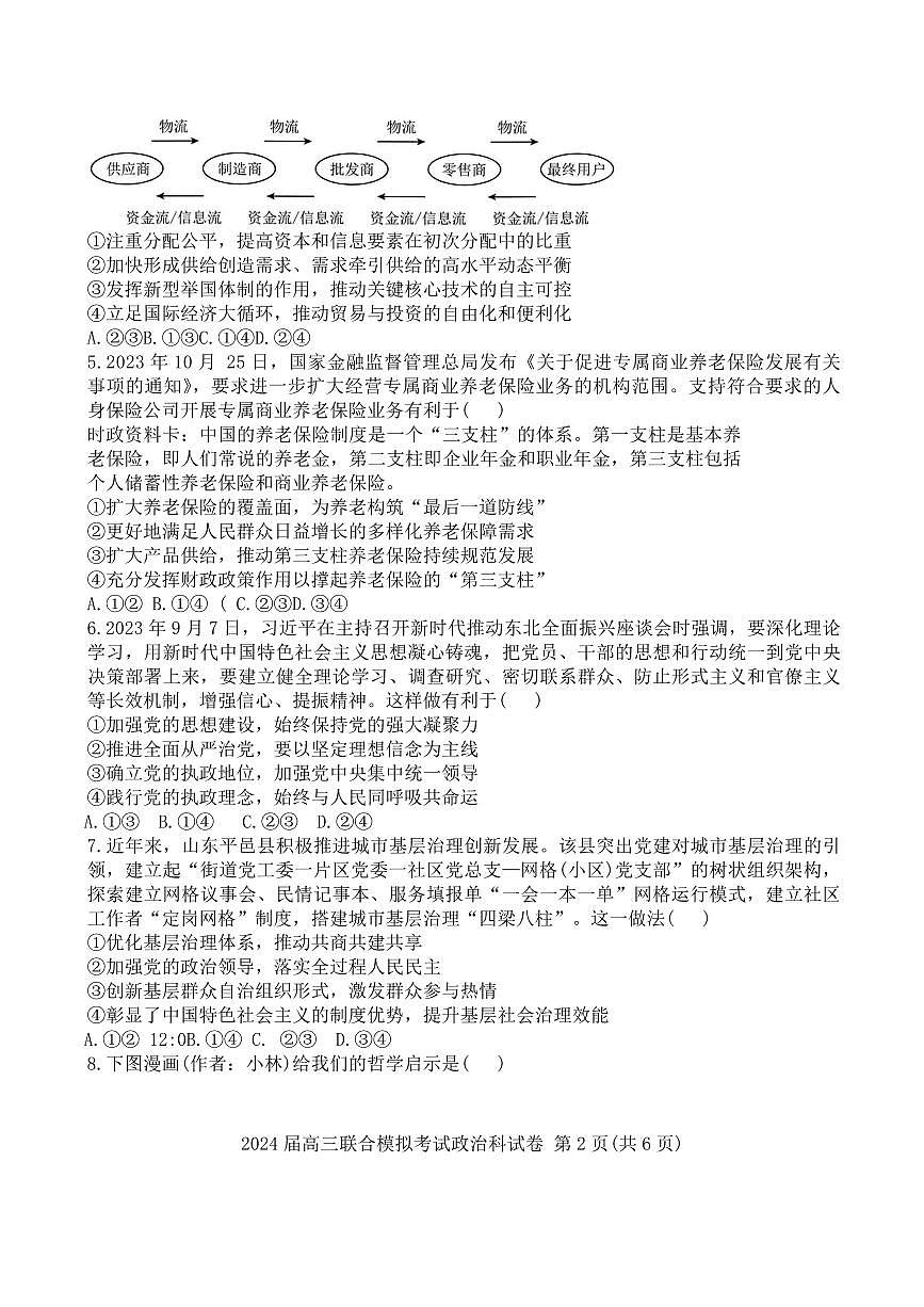 吉林省长春五校2023-2024学年高三上学期1月联合模拟 政治试卷（含答案）第2页