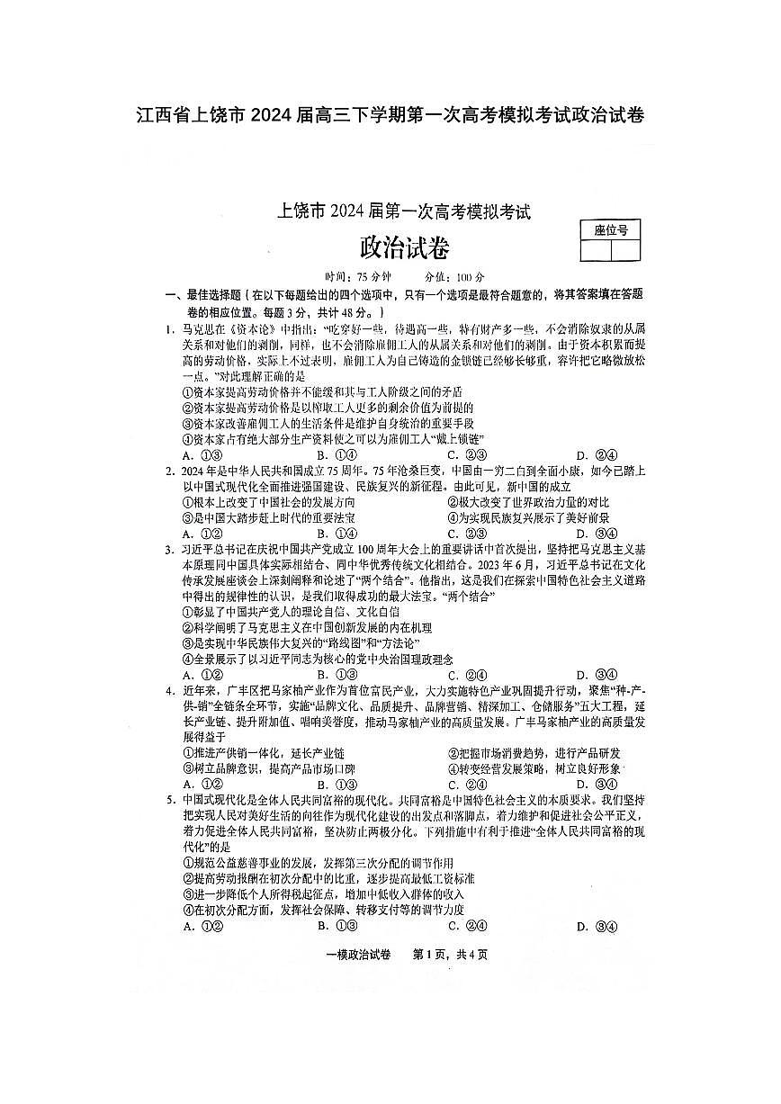江西省上饶市2024届高三下学期第一次高考模拟考 政治试卷（含答案）第1页