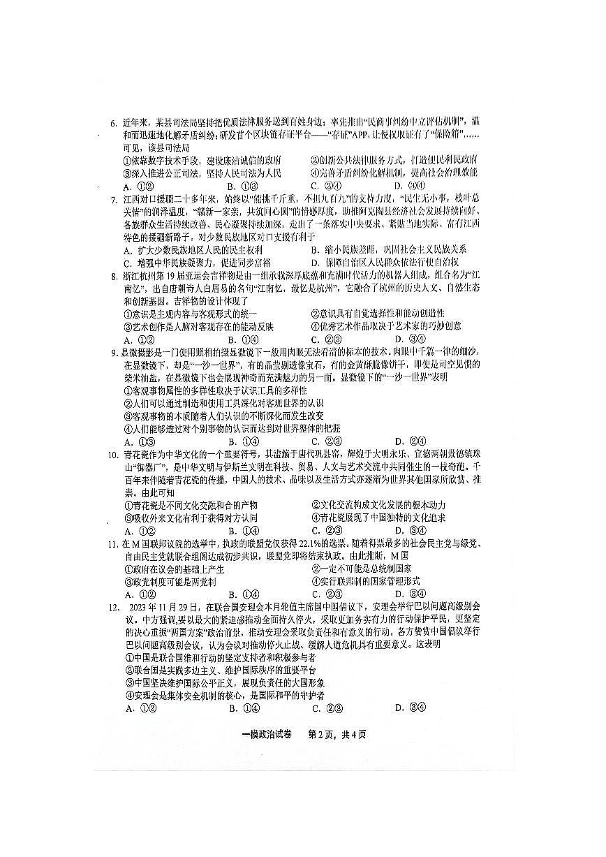 江西省上饶市2024届高三下学期第一次高考模拟考 政治试卷（含答案）第2页