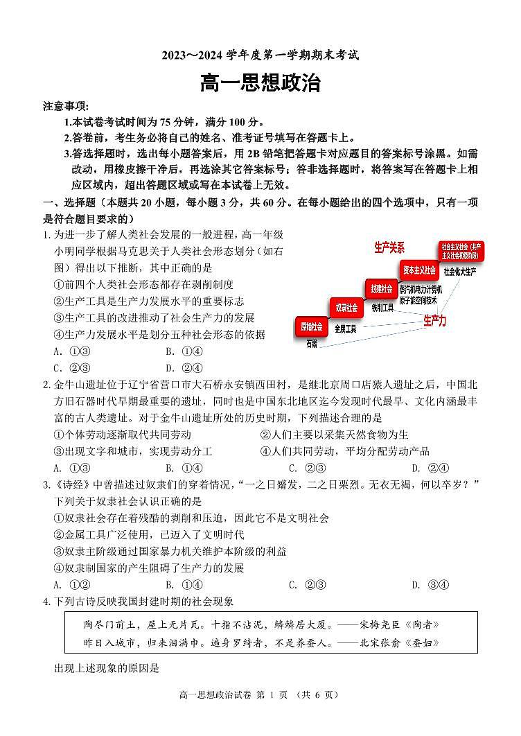 辽宁省锦州市2023-2024学年高一上学期期末考试政治试题（含答案）第1页