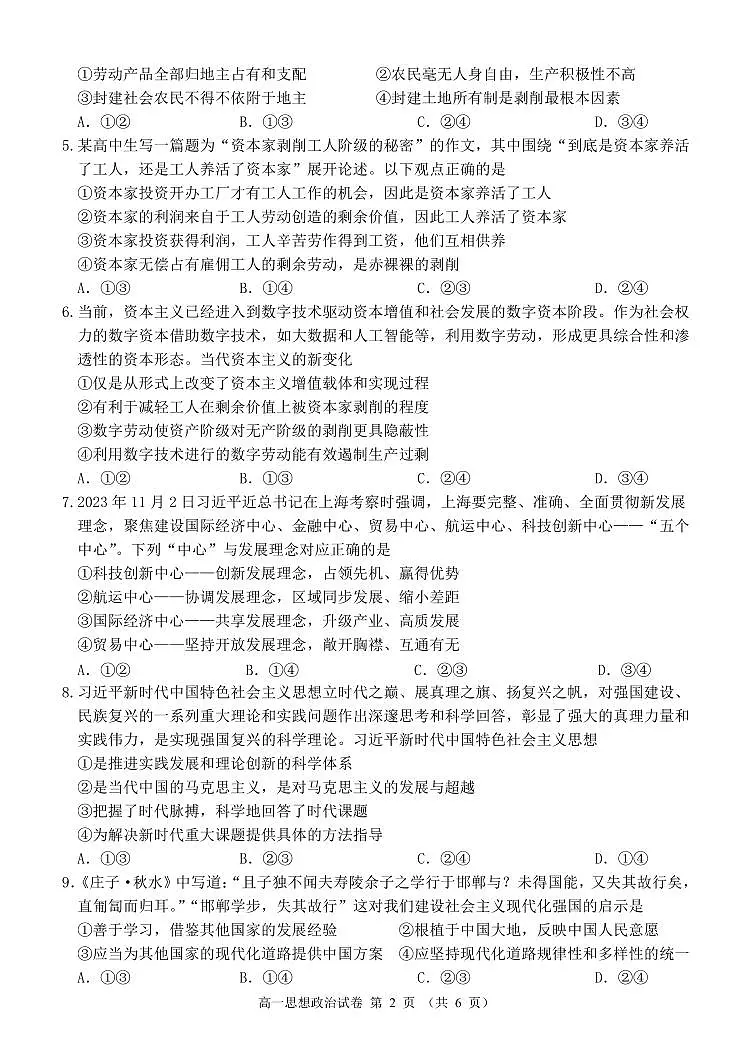辽宁省锦州市2023-2024学年高一上学期期末考试政治试题（含答案）第2页