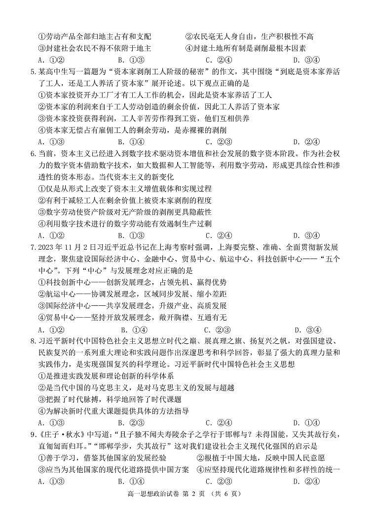 辽宁省锦州市2023-2024学年高一上学期期末考试政治试题（含答案）第2页