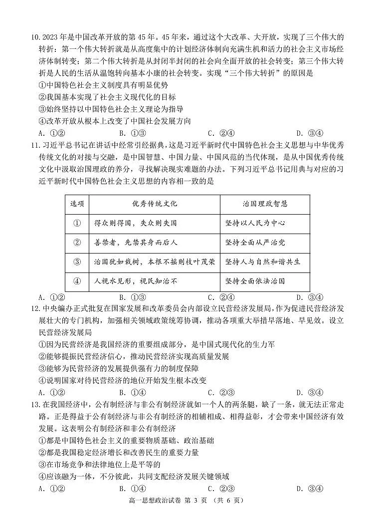 辽宁省锦州市2023-2024学年高一上学期期末考试政治试题（含答案）第3页