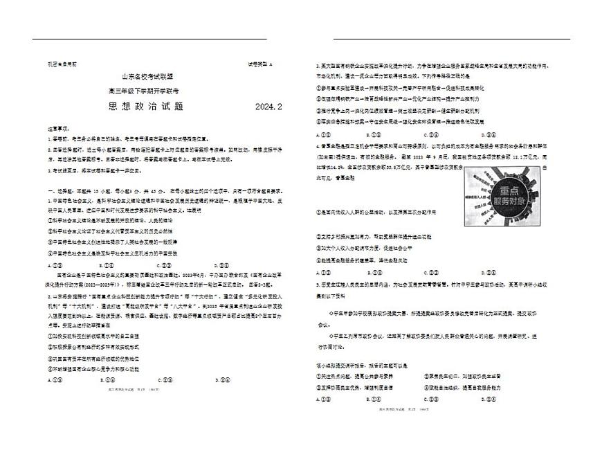 山东省名校考试联盟2023-2024学年高三下学期开学考 政治试卷（含答案）第1页