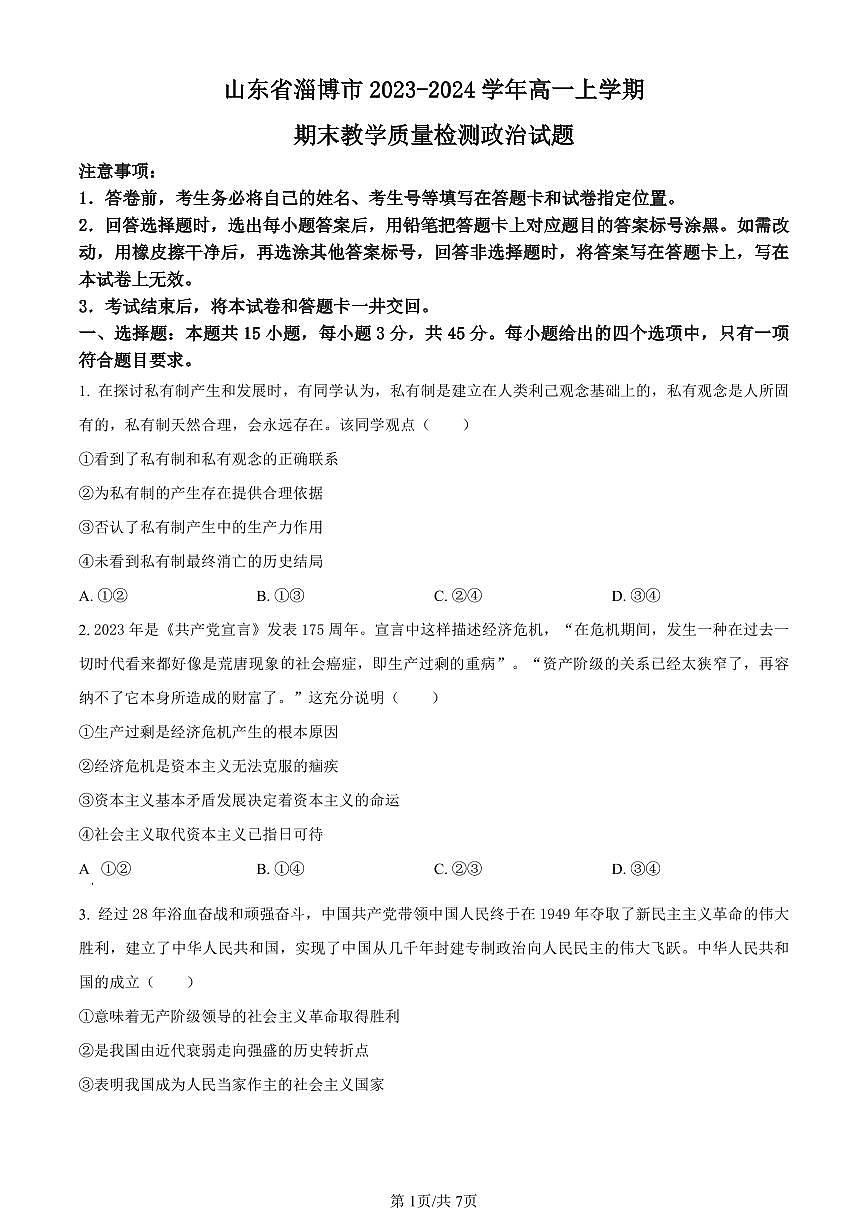 山东省淄博市2023-2024学年高一上学期期末教学质量检测政治试题（含答案）第1页