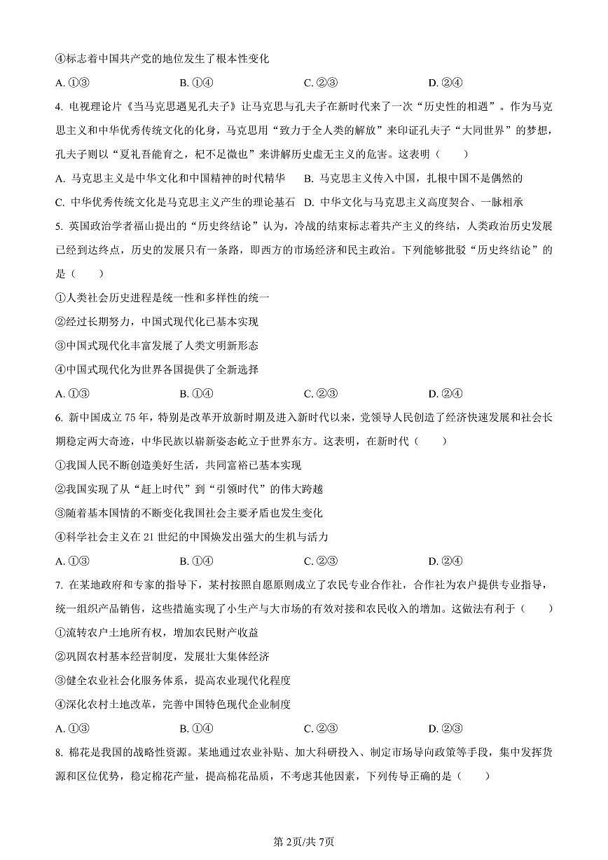 山东省淄博市2023-2024学年高一上学期期末教学质量检测政治试题（含答案）第2页